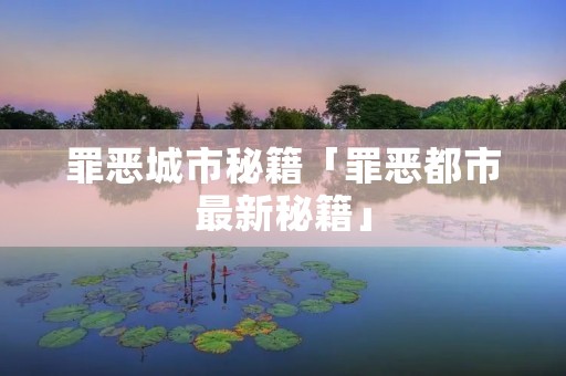 罪恶城市秘籍「罪恶都市最新秘籍」