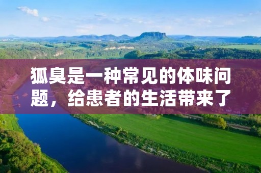狐臭是一种常见的体味问题，给患者的生活带来了很大的困扰。为了帮助患者摆脱这一困境，医学界一直在不断探索治疗狐臭的新方法。本文将介绍几种最新的治疗狐臭的方法。