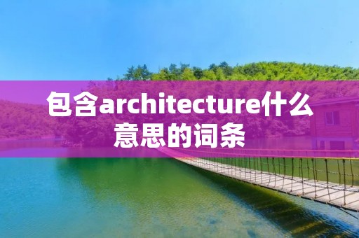 包含architecture什么意思的词条
