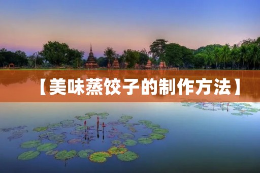 【美味蒸饺子的制作方法】