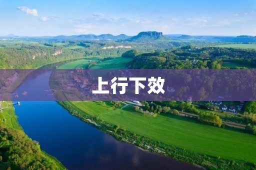 上行下效:贬义词还是褒义词?