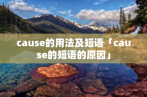 cause的用法及短语「cause的短语的原因」
