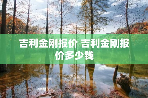 吉利金刚报价 吉利金刚报价多少钱