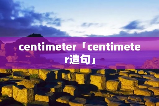 centimeter「centimeter造句」