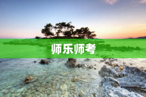 师乐师考：成为音乐教育中的行家里手