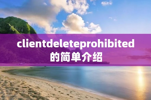 clientdeleteprohibited的简单介绍
