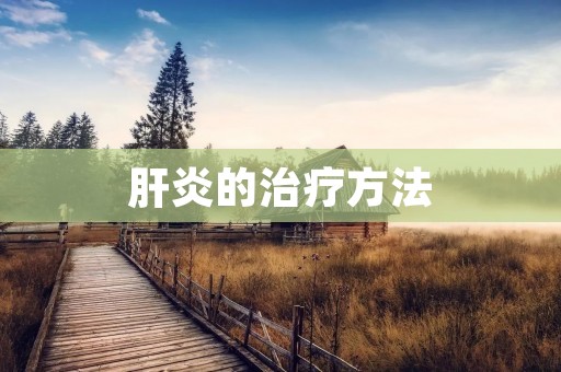 肝炎的治疗方法：全面了解与有效应对
