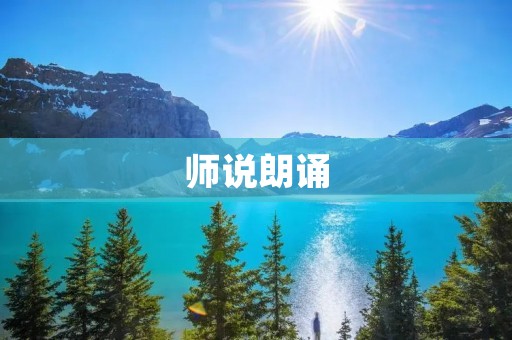 师说朗诵：开启心灵的诗意之旅
