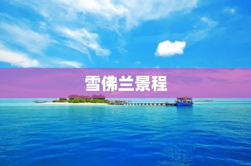雪佛兰景程:颠覆出行体验的全新旅行伙伴 雪佛兰景程:颠覆出行体验的全新旅行伙伴