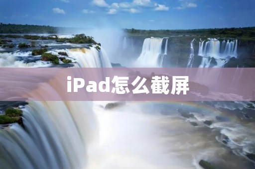 iPad怎么截屏