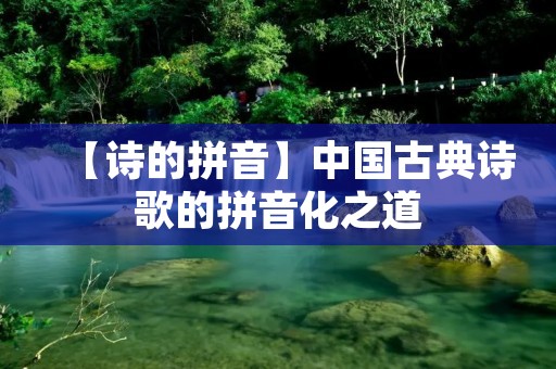 【诗的拼音】中国古典诗歌的拼音化之道