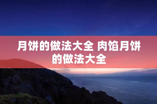 月饼的做法大全 肉馅月饼的做法大全