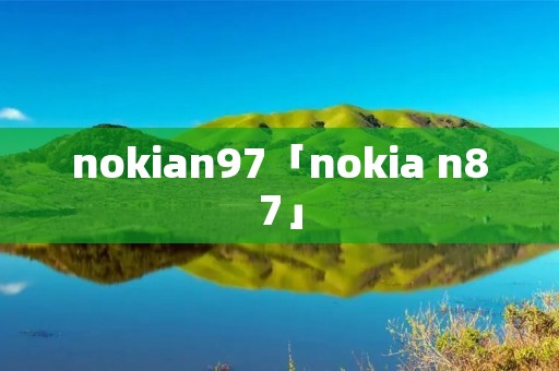 nokian97「nokia n87」 nokian97「nokia n87」