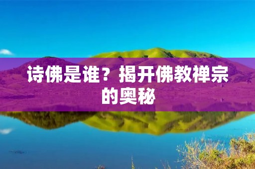 诗佛是谁？揭开佛教禅宗的奥秘