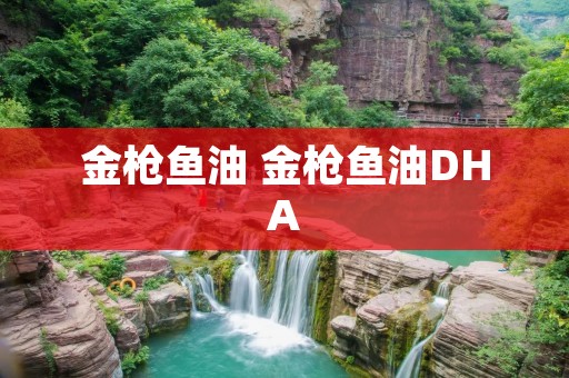 金枪鱼油 金枪鱼油DHA