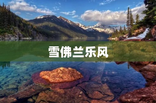 雪佛兰乐风:释放**,领略速度与**的完美结合 雪佛兰乐风:释放**,领略速度与**的完美结合