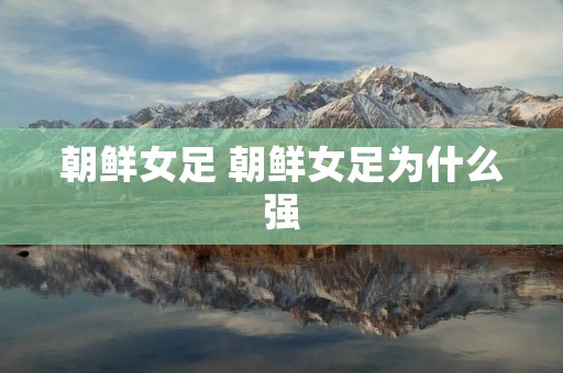 朝鲜女足 朝鲜女足为什么强