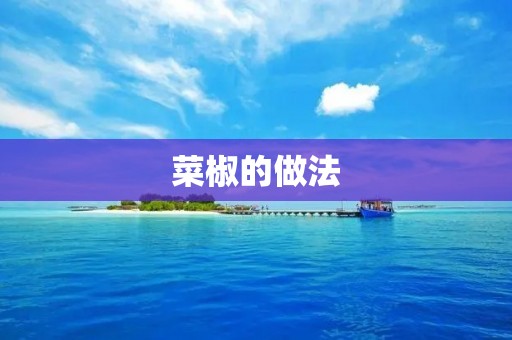 菜椒的做法：简单易学的家常美食