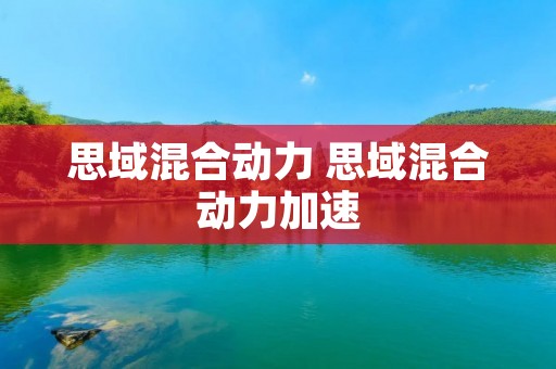 思域混合动力 思域混合动力加速