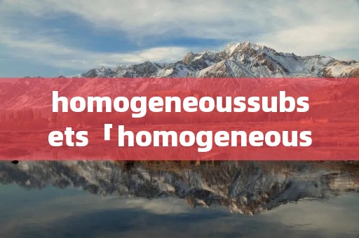 homogeneoussubsets「homogeneoussubsets结果解读」