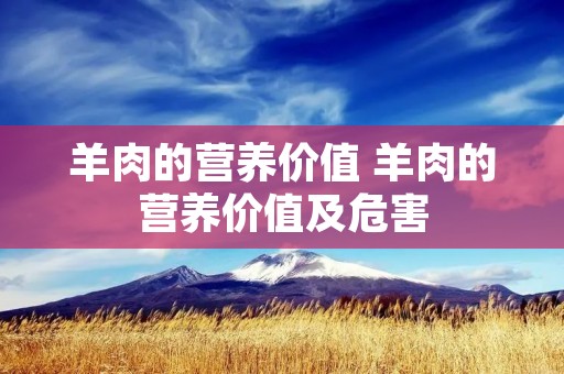 羊肉的营养价值 羊肉的营养价值及危害
