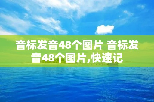 音标发音48个图片 音标发音48个图片,快速记