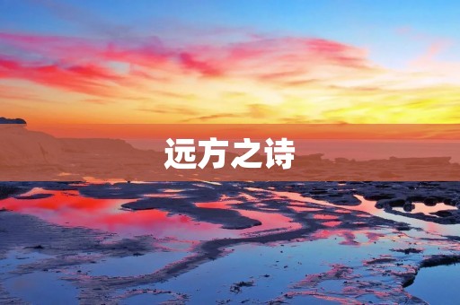 远方之诗:探寻灵魂的彼岸
