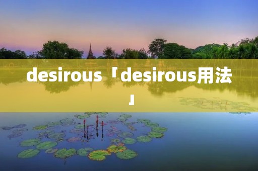 desirous「desirous用法」
