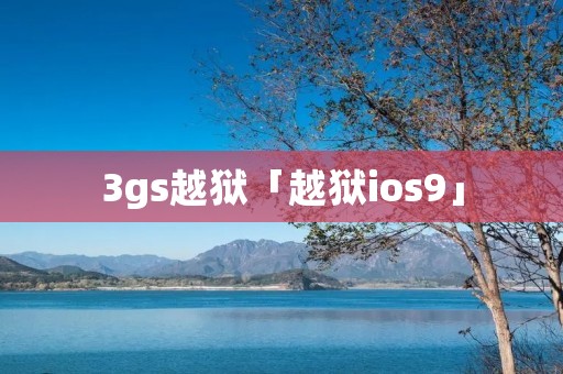 3gs越狱「越狱ios9」