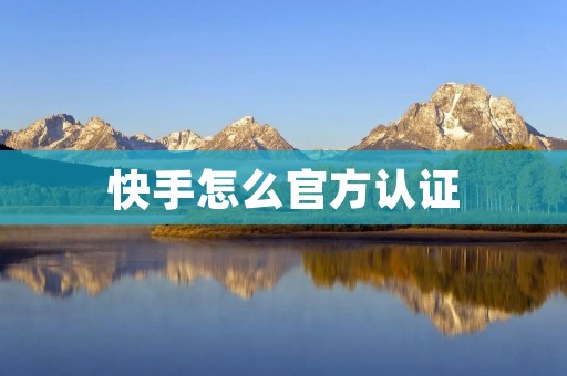 快手怎么官方认证