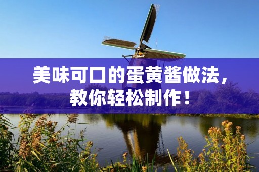 美味可口的蛋黄酱做法，教你轻松制作！