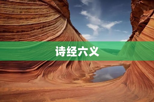 诗经六义:诗经中六种不同的意义与内涵