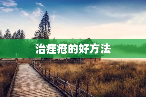 治痤疮的好方法