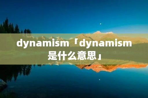 dynami**「dynami**是什么意思」