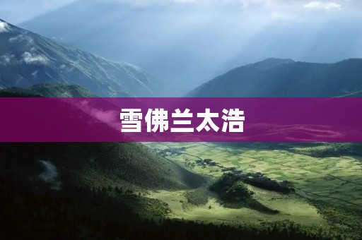 雪佛兰太浩：豪华与动感的完美结合