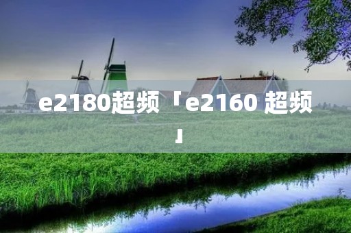 e2180超频「e2160 超频」