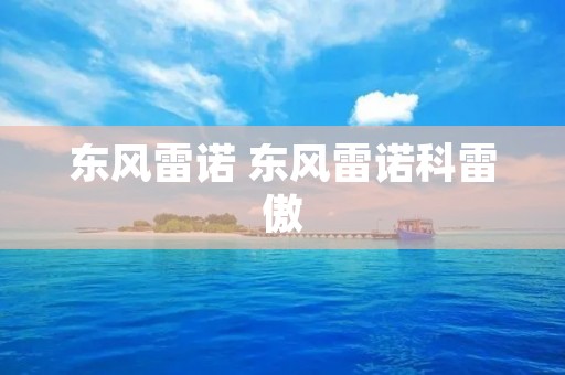 东风雷诺 东风雷诺科雷傲