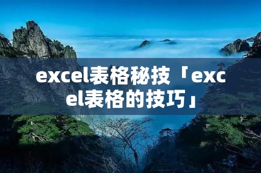 excel表格秘技「excel表格的技巧」 excel表格秘技「excel表格的技巧」