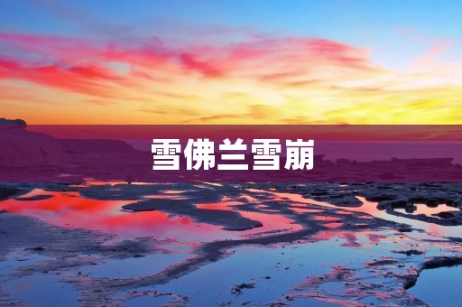 雪佛兰雪崩：震撼力与卓越性能的完美结合