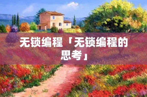 无锁编程「无锁编程的思考」
