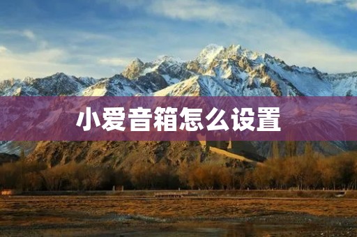 小爱音箱怎么设置 小爱音箱怎么设置