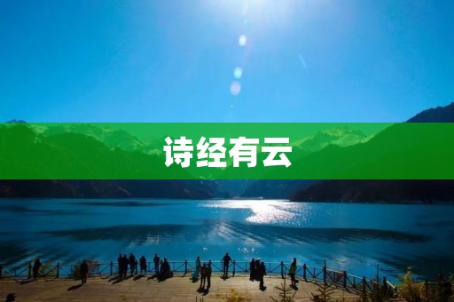 诗经有云:追寻古韵的文化珍宝