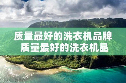 质量最好的洗衣机品牌 质量最好的洗衣机品牌有哪些