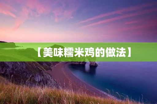 【美味糯米鸡的做法】 【美味糯米鸡的做法】