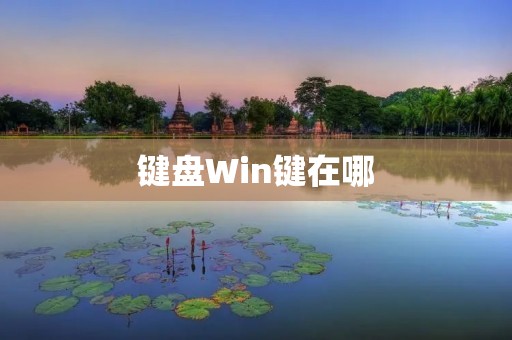 键盘Win键在哪：带你了解Win键的位置和功能