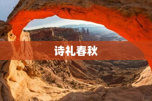 诗礼春秋:传承千年的文化瑰宝