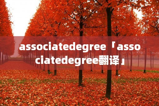 associatedegree「associatedegree翻译」