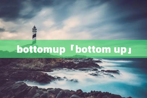 bottomup「bottom up」