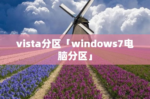 vista分区「windows7电脑分区」 vista分区「windows7电脑分区」