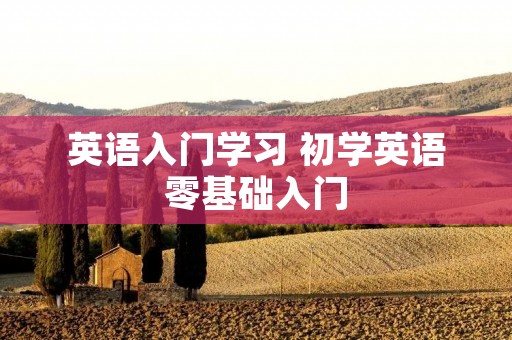 英语入门学习 初学英语零基础入门